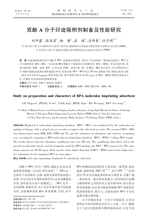 双酚A分子印迹吸附剂制备及性能