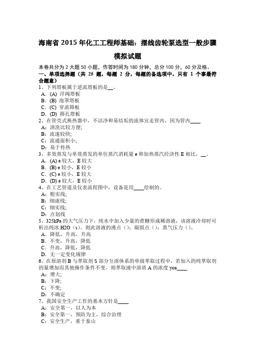 海南省2015年化工工程师基础：摆线齿轮泵选型一般步骤模拟试题