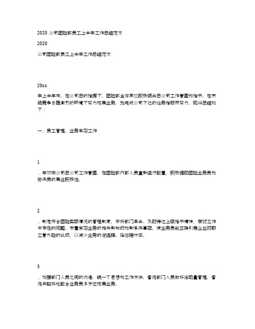 2020公司团险部员工上半年工作总结范文
