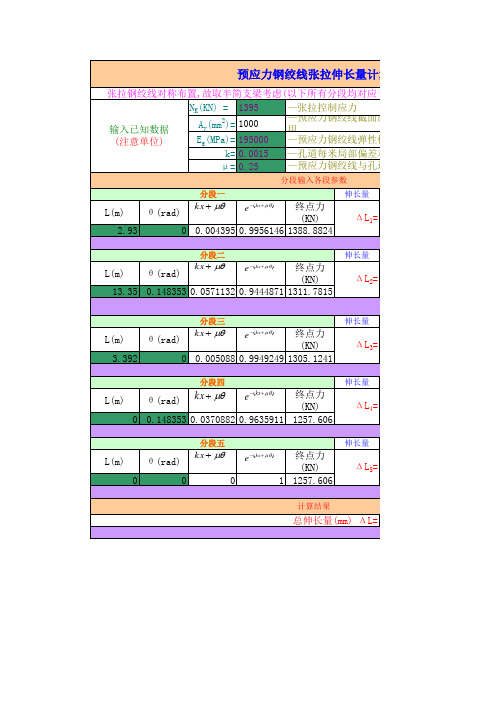 预应力钢绞线张拉伸长量计算程序(单端)