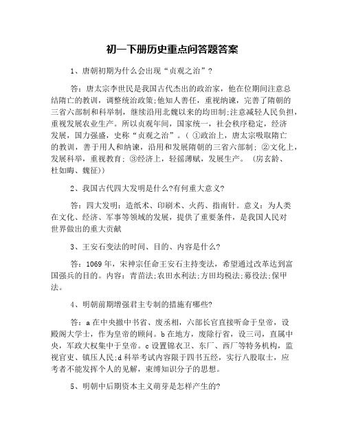 初一下册历史重点问答题答案