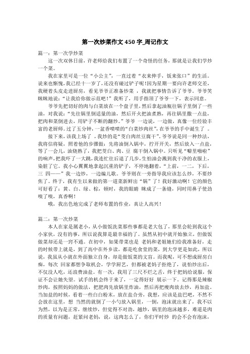 第一次炒菜作文450字_周记作文