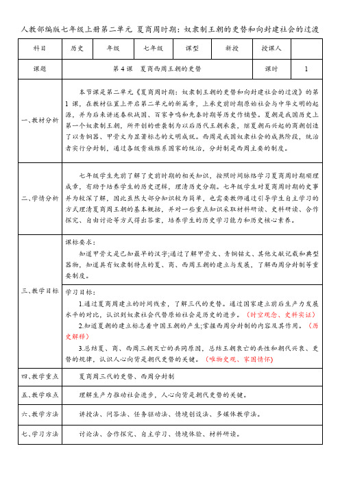 第4课  夏商西周王朝的更替(教案)-统编版七年级历史上册