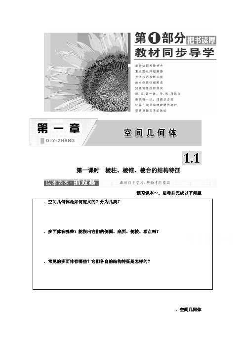 高中数学人教A版必修2讲学案第一章 1.1 空间几何体的结构