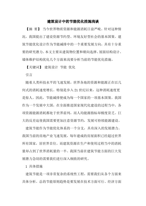 建筑设计中的节能优化措施浅谈