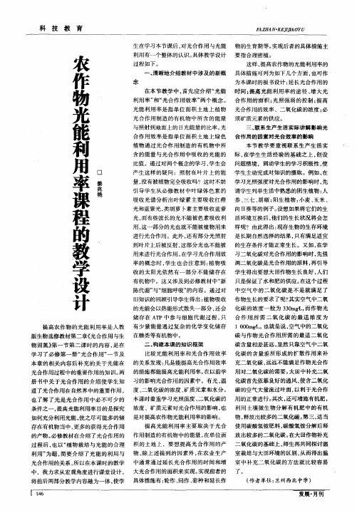 农作物光能利用率课程的教学设计