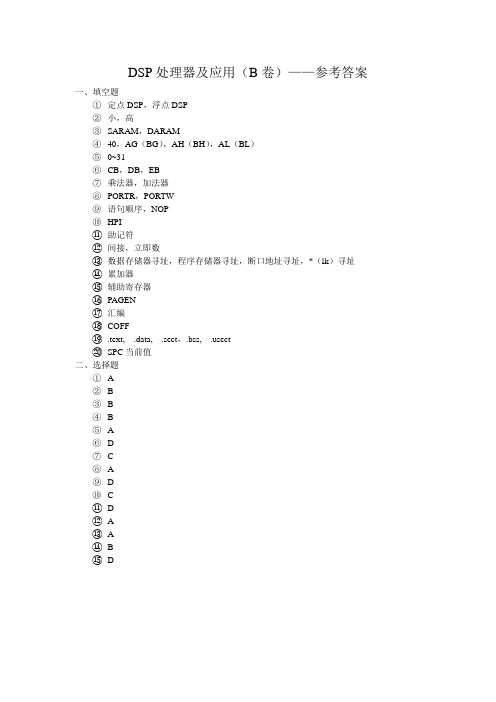 DSP处理器及应用-B-答案何 波