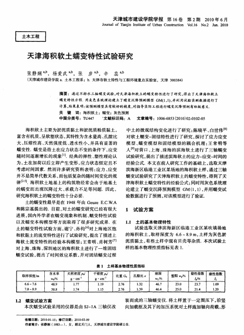 天津海积软土蠕变特性试验研究