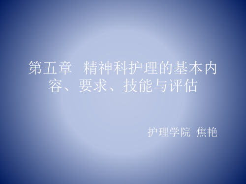 第五章 精神科护理的基本内容、要求、技能与评估