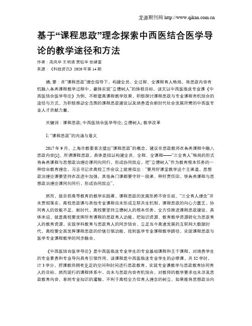 基于“课程思政”理念探索中西医结合医学导论的教学途径和方法