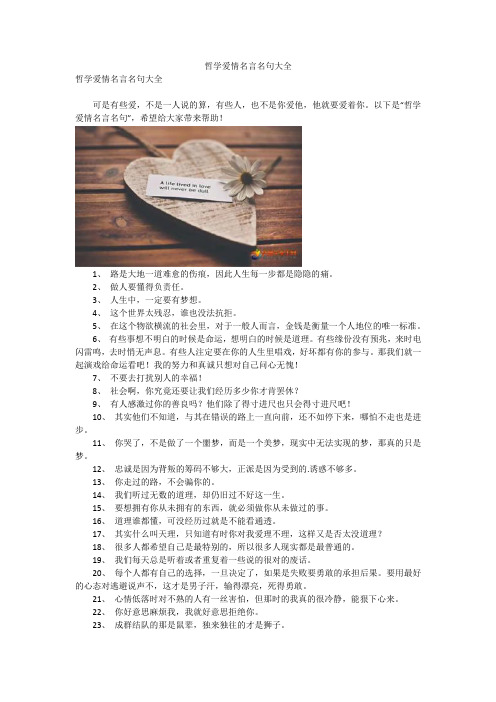 哲学爱情名言名句大全