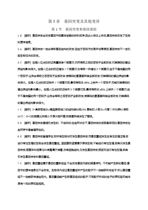 2019人教版高中生物必修二练习题第5章 基因突变及其他变异练习题基因突变及其他变异答案