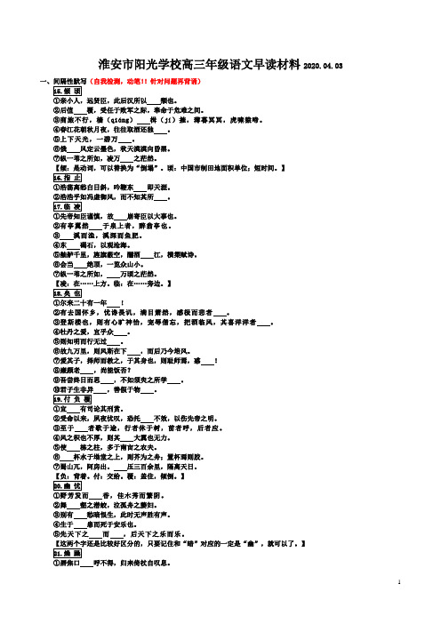 淮安市阳光学校高三年级2020届语文0403早读材料