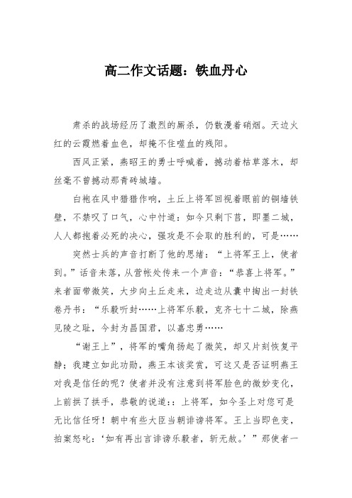 高二作文话题：铁血丹心