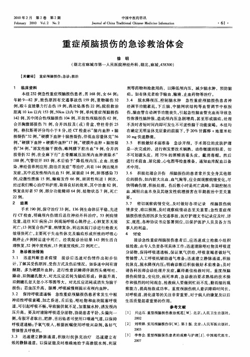 重症颅脑损伤的急诊救治体会
