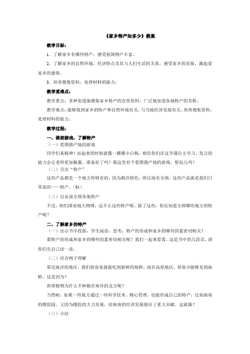 家乡特产知多少(详细教案)