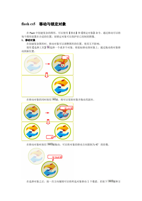 flash cs5  移动与锁定对象