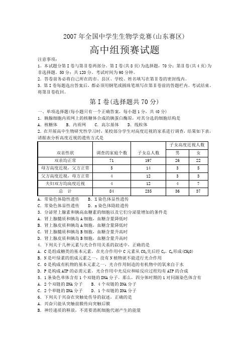 2007年全国中学生生物学竞赛(山东赛区)高中组预赛试题