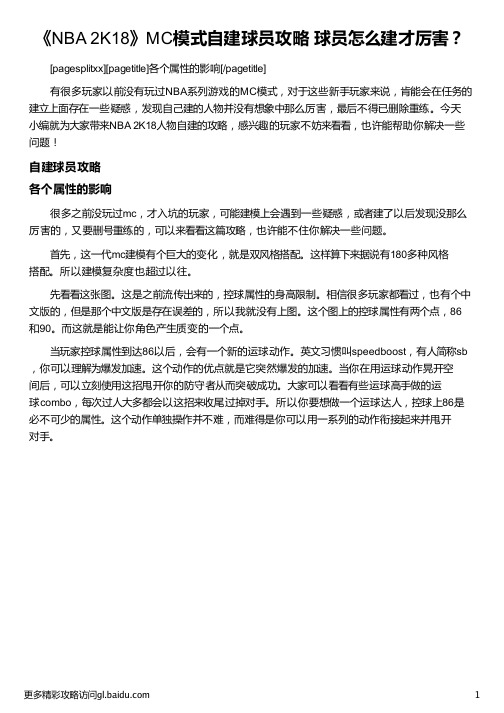 《NBA 2K18》MC模式自建球员攻略 球员