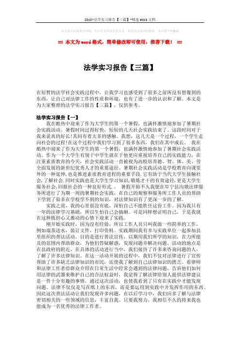 2018-法学实习报告【三篇】-精选word文档 (6页)