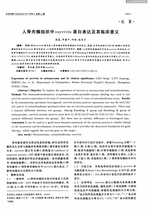 人骨肉瘤组织中survivin蛋白表达及其临床意义