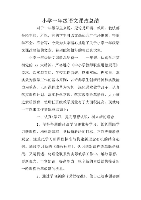 小学一年级语文课改总结