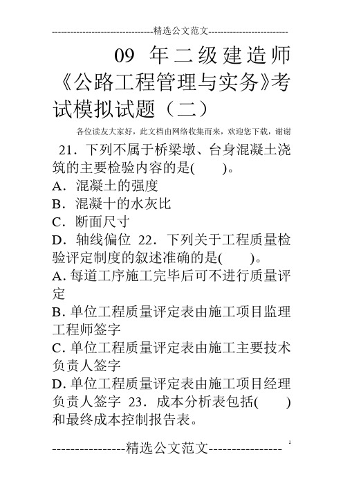 09年二级建造师《公路工程管理与实务》考试模拟试题(二)