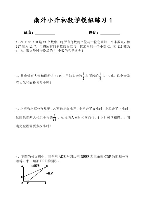 南外小升初数学模拟试题
