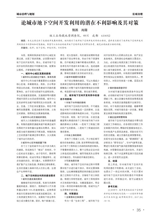 论城市地下空间开发利用的潜在不利影响及其对策