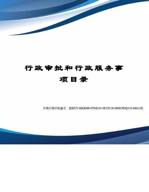 行政审批和行政服务事项目录