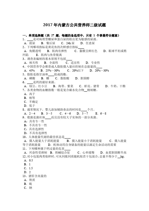 2017年内蒙古公共营养师二级试题