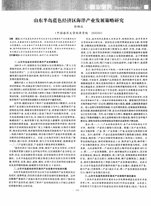 山东半岛蓝色经济区海洋产业发展策略研究