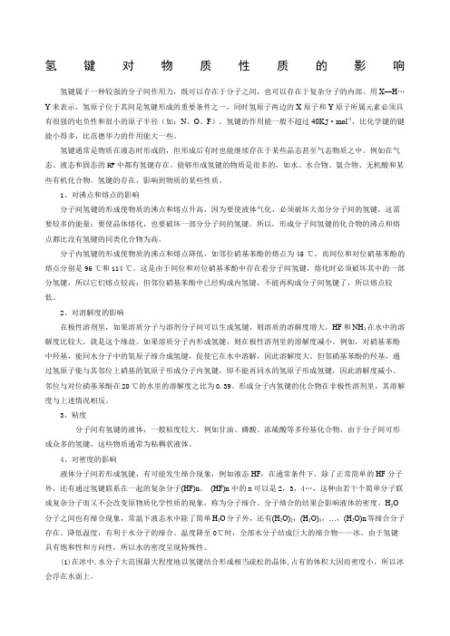 氢键对物质性质的影响
