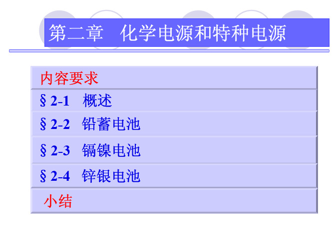第二章 化学电源和特种电源