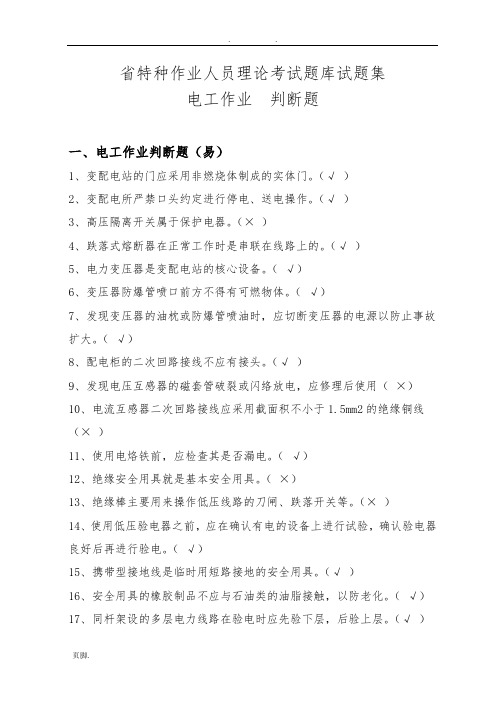 辽宁省特种作业人员理论考试题库试题集电工作业判断题(易、中、难)