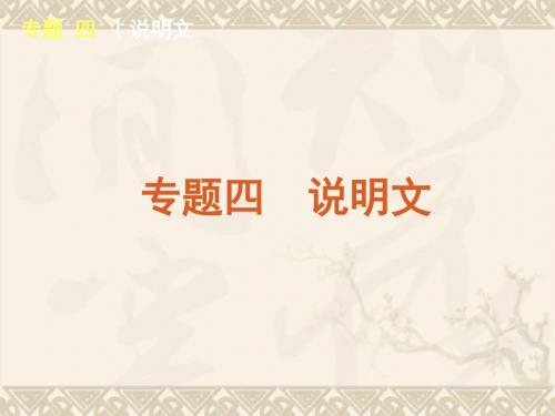 (湖南专用)高考英语二轮复习 完形填空专题4 说明文专题课件 新人教版