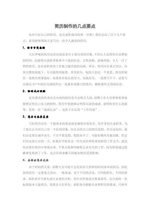 简历制作的几点要点