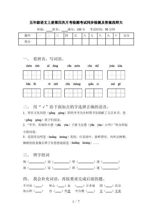 五年级语文上册第四次月考检测考试同步检测及答案西师大