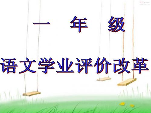 一年级学业改革评价家长会