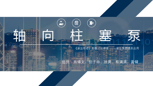 《液压传动》讨论课题1——轴向柱塞泵—(6-F组)