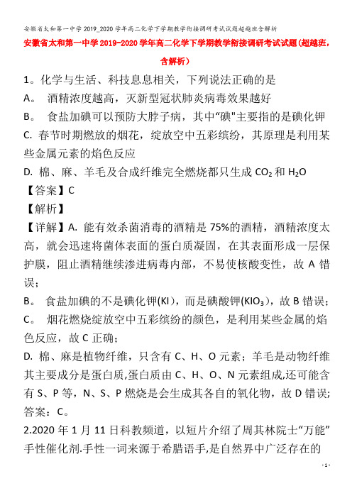 太和第一中学2019_2020学年高二化学下学期教学衔接调研考试试题超越班含解析