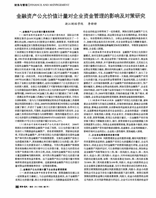 金融资产公允价值计量对企业资金管理的影响及对策研究