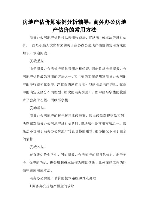 房地产估价师案例分析辅导：商务办公房地产估价的常用方法