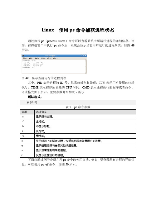 Linux  使用ps命令捕获进程状态