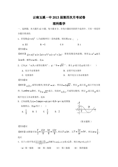 玉溪一中高2013届高三上学期第四次月考数学试题(理)