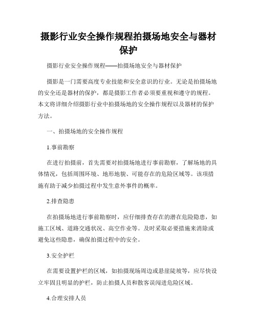 摄影行业安全操作规程拍摄场地安全与器材保护