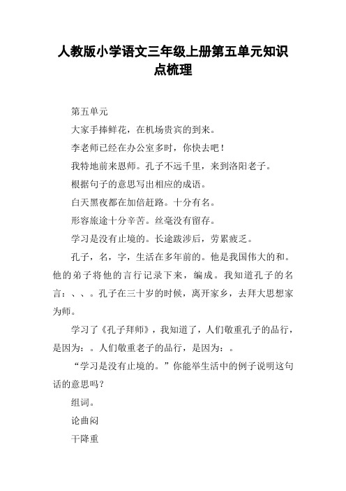 人教版小学语文三年级上册第五单元知识点梳理