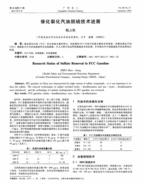 催化裂化汽油脱硫技术进展