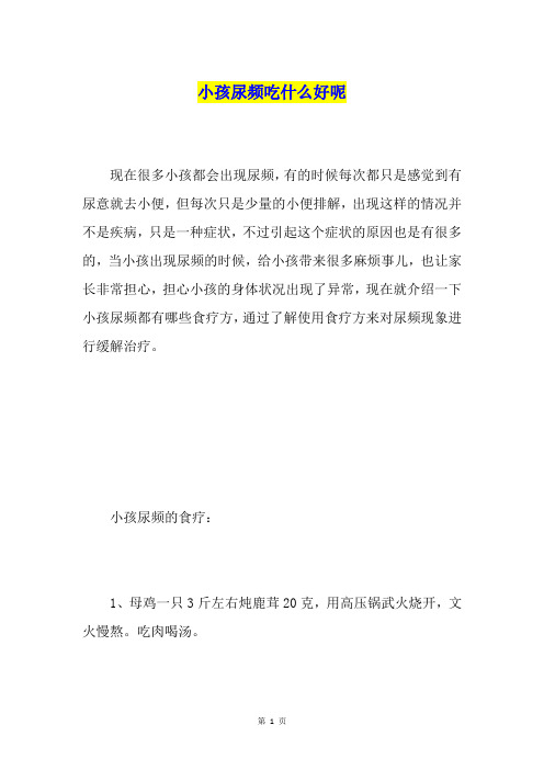 小孩尿频吃什么好呢