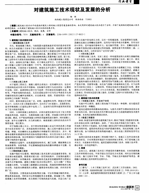 对建筑施工技术现状及发展的分析
